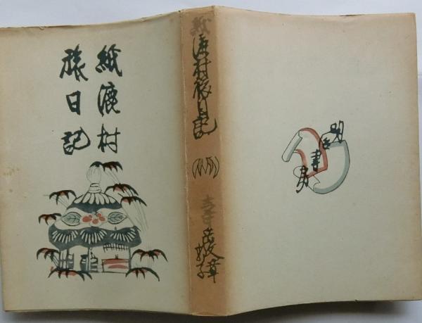 紙漉村　旅日記 紙漉村 旅日記 日本の紙・紙漉村旅日記 (講談社文芸文庫 しE