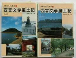 西宮文学風土記　上下【兵庫ふるさと散歩7・8】