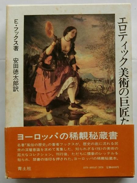 エロティック美術の巨匠たち(E・フックス/安田徳太郎訳) / 蝸牛
