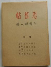 思舊帖
