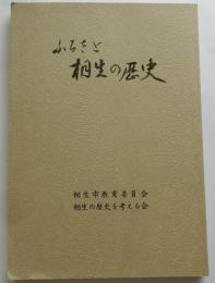 ふるさと相生の歴史