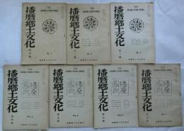 播磨郷土文化　創刊号～七号