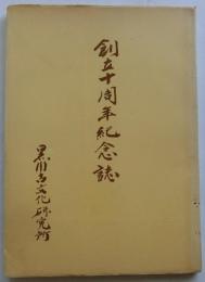 創立十周年記念誌　黒川古文化研究所　（兵庫県芦屋市）