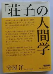 「荘子」の人間学