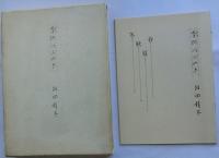 季のつぶやき