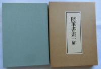 随筆書画一如