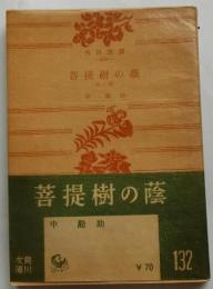 菩提樹の蔭【角川文庫】