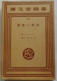 信仰の悲劇 　【春陽堂 世界名作文庫】