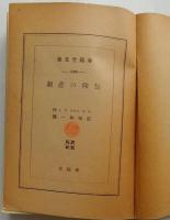 信仰の悲劇 　【春陽堂 世界名作文庫】