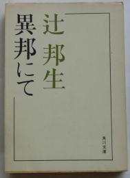 異邦にて(角川文庫)　
