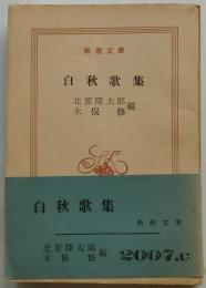 白秋歌集【新潮文庫】