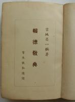 報徳教典