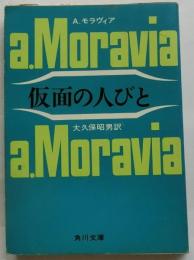 仮面の人びと【角川文庫】