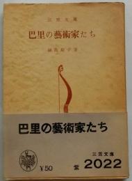 巴里の芸術家たち 【三笠文庫】