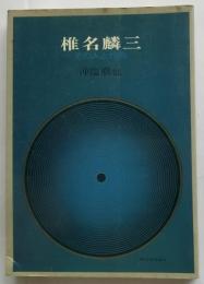 椎名麟三　その人と作品