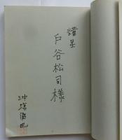 椎名麟三　その人と作品