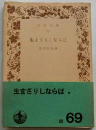 生まざりしならば【岩波文庫】