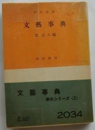 文藝事典【市民文庫】