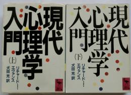 現代心理学入門 上下巻揃 【講談社学術文庫】