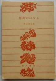 辞典のはなし (角川文庫)