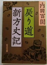 戻り道・新方丈記【旺文社文庫】