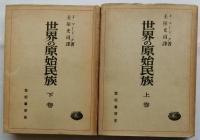 世界の原始民族　上下巻２冊揃