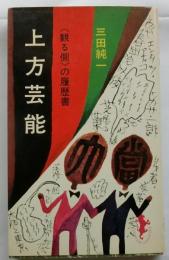 上方芸能　観る側の履歴書【三一新書】