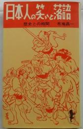 日本人の笑いと落語【三一新書】