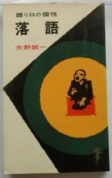 落語　語り口の個性【三一新書】