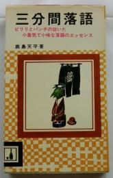 三分間落語　ピリリとパンチの効いた小意気で小味な落語のエッセンス