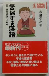 苦悩する落語　二十一世紀へ向けての戦略 ＜カッパブックス＞
