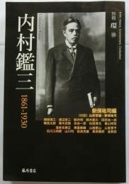 内村鑑三 1861-1930 (別冊『環』18)