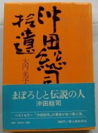 沖田総司拾遺