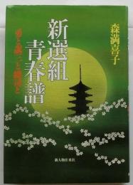 新選組青春譜　勇と歳三と総司と