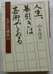 人生、幕引きは芸術である　わが心の姨捨山