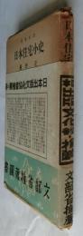 日本住宅小史（建築新書）