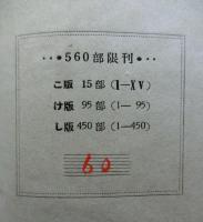 こけしの追求【け版限定９５部】