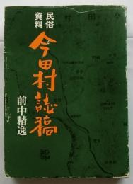 民俗資料 今田村誌稿