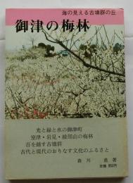 御津の梅林 海の見える古墳群の丘