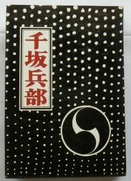千坂兵部　
