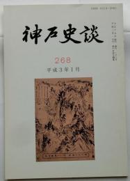 神戸史談 268号　「近世のふると出版文化－神戸篇」島田清　他