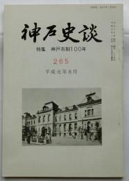 神戸史談 265号 　特集 神戸市制１００年