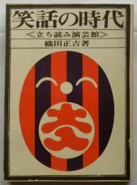 笑話の時代 : 立ち読み演芸館