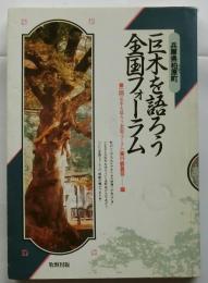 兵庫県柏原町　巨木を語ろう全国フォーラム