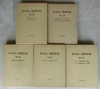 松木治三郎著作集　全5冊揃