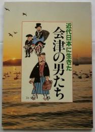 近代日本に生きた会津の男たち