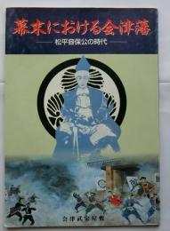 幕末における会津藩　松平容保公の時代