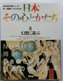 日本その心とかたち ８ 幻想に遊ぶ: NHK特別シリーズ