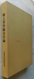 兵庫県公共図書館所蔵 郷土資料総合目録