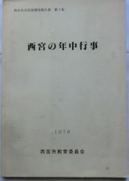 西宮の年中行事 【西宮市文化財調査報告書 第3集】